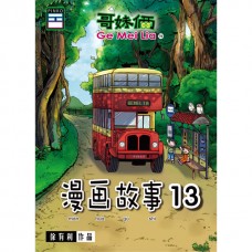 漫画故事13